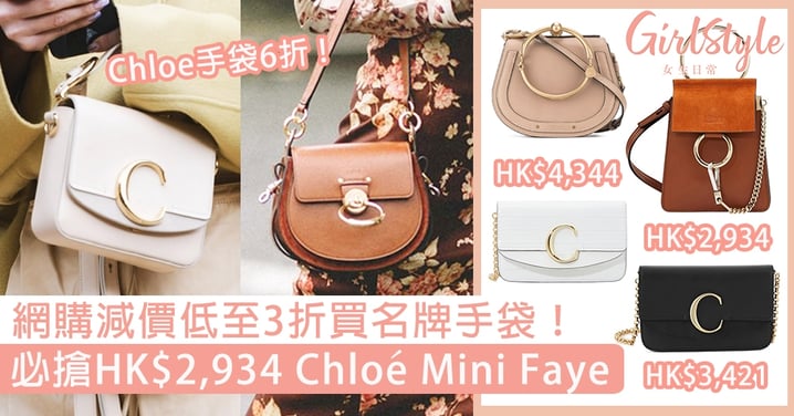 網購限時減價！低至3折買名牌手袋，必搶HK$2,934 Chloe Mini Faye