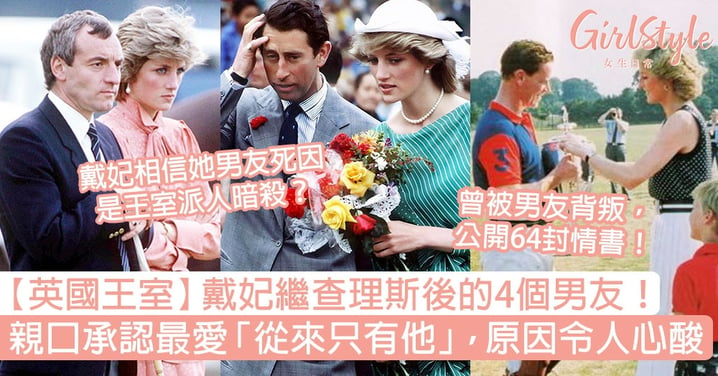 【英國王室】戴妃繼查理斯後的4個男友！親口承認最愛是他，原因令人心酸！