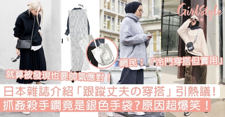日本雜誌介紹「跟蹤丈夫の穿搭」引熱議！殺手鐧竟是銀色手袋？原因超爆笑！