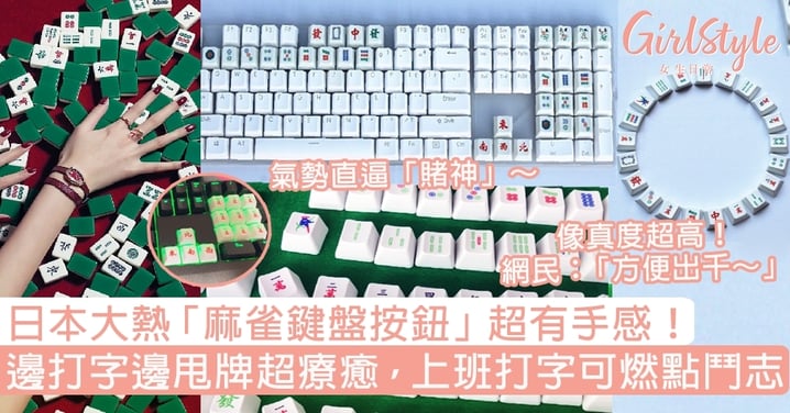 日本大熱「麻雀鍵盤按鈕」超有手感！邊打字邊甩牌超療癒，上班打字可燃點鬥志～