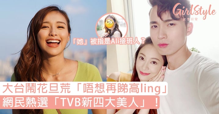 網民熱選「TVB新四大美人」！大台鬧花旦荒「唔想再睇高ling」，「她」被指是Ali接班人？