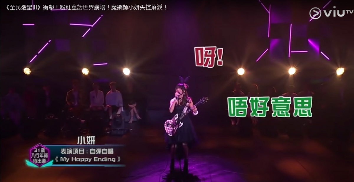 【全民造星III葉小妍】當前奏音樂響起後,葉小妍唱出了兩個字後,突然提出暫停表演,因為她本身是一位魔術師,所以想在表演前可以變一個小魔術給觀眾看。