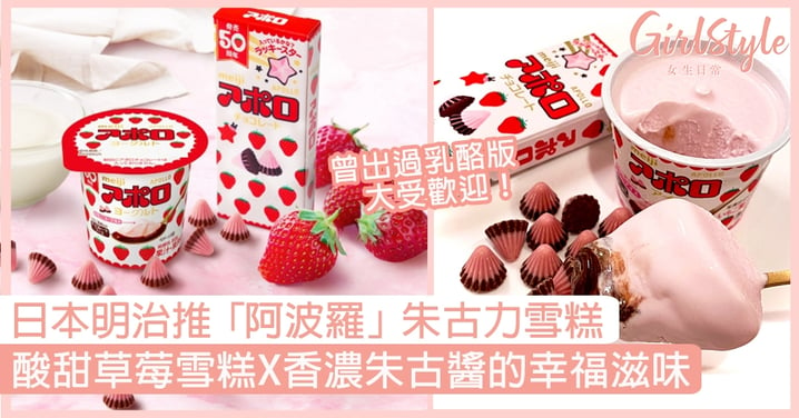 日本明治推出「阿波羅草莓朱古力雪糕」！酸甜草莓雪糕加上香濃朱古醬的幸福滋味〜