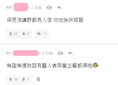 【男藝人生吞貓眼】【男藝人生吞貓眼】有網民認為由梁思浩爆料似乎不太可信,認為他此番言論只為收視率,而並非真實的事情