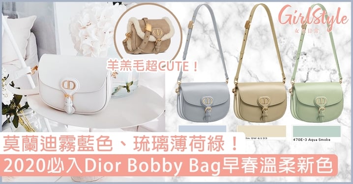 Dior Bobby Bag推3款絕美早春新色！必入莫蘭迪霧藍色、琉璃薄荷綠色，2020質感保值款
