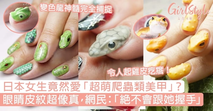 日本女生竟然愛「超萌爬蟲類美甲」？眼睛皮紋超像真，網民：「絕不會跟她握手」