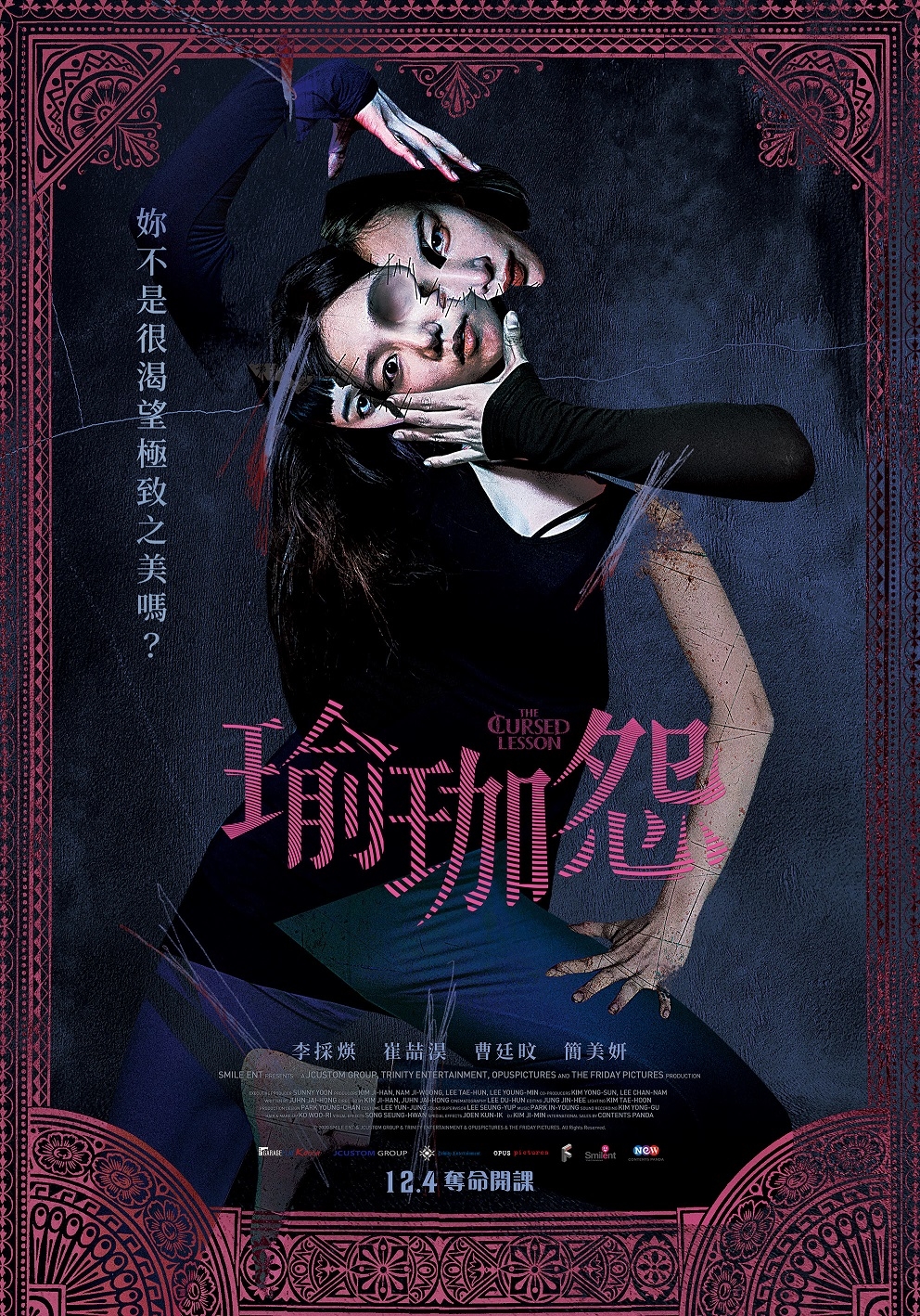 海報中也有身體錯位被扭曲,面目猙獰而且更失去一隻眼睛,瞳孔無神。這一切都寓意著她們都為美,爭艷鬥麗失去自己。