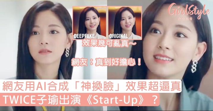 TWICE子瑜出演《Start-Up》？網友用AI合成「神換臉」效果超逼真，網友：真到好擔心！