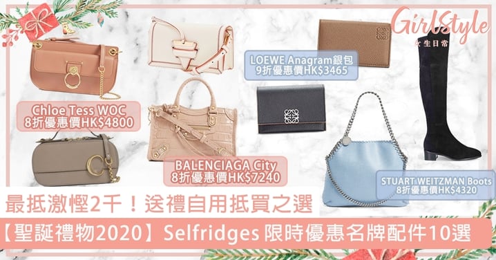 【聖誕禮物2020】Selfridges名牌手袋、飾物10選！必買LOEWE，最抵激慳2千！