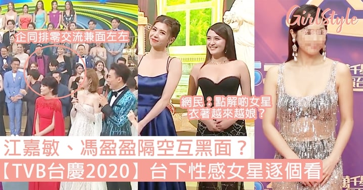 【TVB台慶2020】江嘉敏、馮盈盈隔空互黑面？台下性感女星逐個睇！