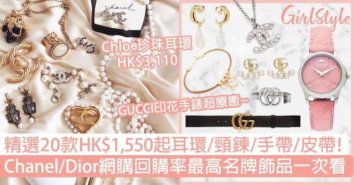 【名牌飾品】精選20款HK$1,550起耳環/頸鍊/手帶/皮帶！Chanel/Dior回購率高！