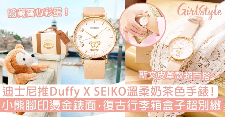 迪士尼推Duffy X SEIKO溫柔奶茶色手錶！小熊腳印燙金錶面，復古行李箱盒子超別緻！