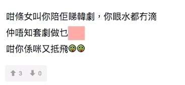 lihkg有網民就留言反指:「咁條女叫你陪佢睇韓劇,你眼水都冇滴,仲唔知套劇做乜X,咁你係咪又抵飛」~欣賞動漫的熱血和韓劇的浪漫是簡直是男和女差別最大的差異,基本上沒幾個人可以理解對方的口味。
