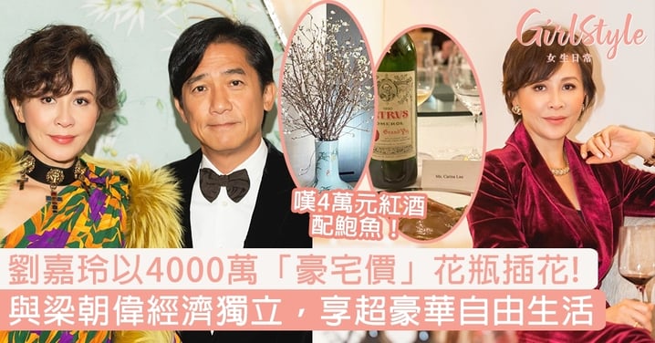 劉嘉玲以4000萬「豪宅價」花瓶插花、4萬紅酒配鮑魚！與梁朝偉經濟獨立，享超豪華自由生活