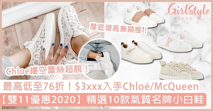 【雙11優惠2020】精選10款氣質名牌小白鞋！$3400內入手Chloé/McQueen