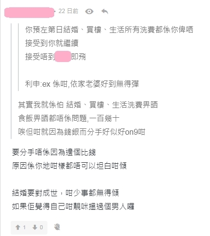 【情侶相處】另一女網民就表示:「要分手唔係因為邊個比錢,原因係你地咁樣都唔可以坦白咁傾 ,結婚要對成世」