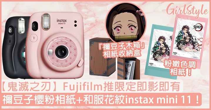 【鬼滅之刃】Fujifilm推限定即影即有相機！禰豆子櫻粉相紙+和服花紋instax mini 11！