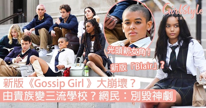 新版《Gossip Girl 花邊教主》選角造型大崩壞？貴族變三流學校，網民震驚：不要毀神劇！