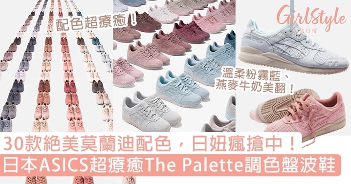 日本ASICS推「The Palette調色盤」波鞋！30款超療癒莫蘭迪配色，日妞瘋搶中！