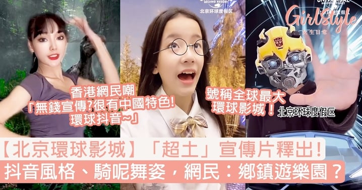 【北京環球影城】「超土」宣傳片釋出！抖音風格、騎呢舞姿超嚇人，網民：睇完要洗眼