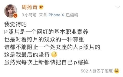 【周揚青修圖】周揚青後來也發文透露出自己堅持修圖的三個原因:「「覺得吧,P照片是一個網紅的基本職業素養,也是對看照片的觀眾的一種尊重
