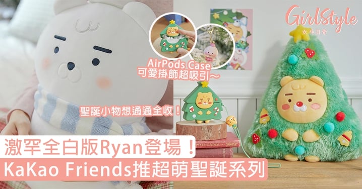 激罕全白版Ryan登場！KaKao Friends推超萌聖誕系列，聖誕小物想通通全收！