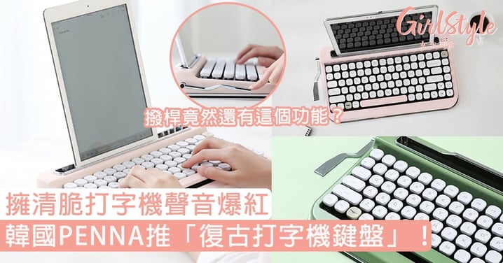 韓國PENNA推「復古打字機鍵盤」！擁清脆打字機聲音爆紅，撥桿竟然還有這個功能？