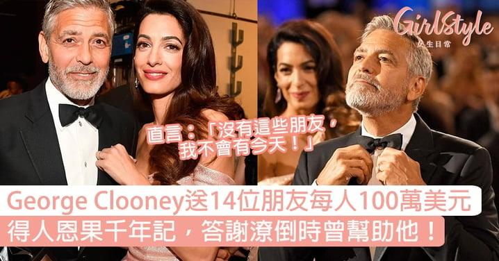 得人恩果千年記！George Clooney送14位朋友每人100萬美元，答謝潦倒時曾幫助他！
