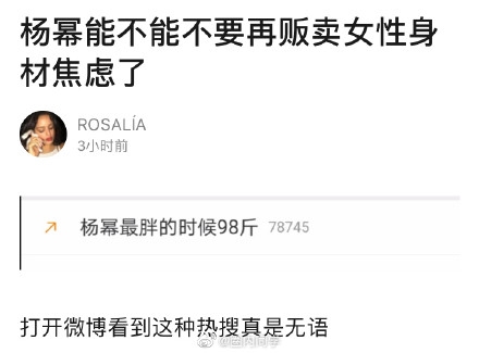 猶如在「販賣女性身材焦慮」,令無數人以楊冪的體重為榜樣