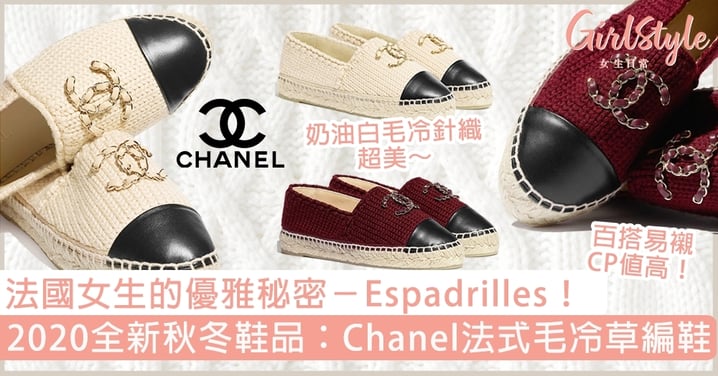 Chanel推全新「法式毛冷針織草編鞋」！2020必入秋冬新品，百搭易襯CP值極高！
