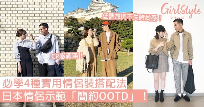 日本情侶示範「簡約OOTD」！必學4種實用情侶裝搭配法，低調放閃不失時尚感！