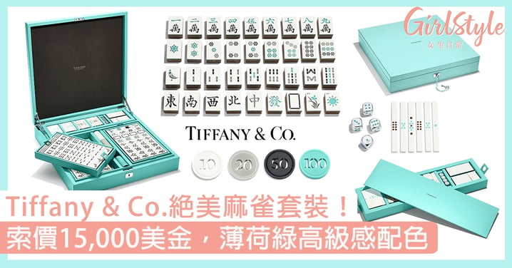 Tiffany & Co.夢幻麻雀套裝！索價15,000美金，絕美薄荷綠高級感配色！