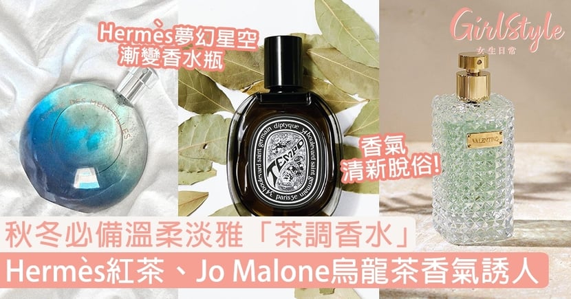 香水推介 秋冬必備茶調香水hermes紅茶jo Malone烏龍茶 Girlstyle 女生日常