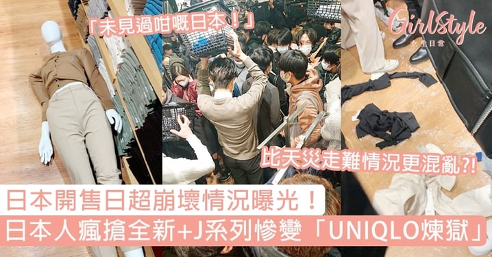 UNIQLO全新+J系列被瘋搶！日本門市慘變煉獄，網民：以為返咗大陸！