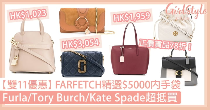 【雙11優惠2020】FARFETCH精選$5000內名牌手袋，Furla/Tory Burch/Kate Spade抵買