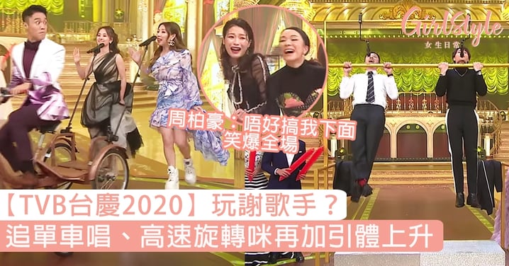 【TVB台慶2020】唱歌環節玩死歌手？追單車唱、高速旋轉咪，胡鴻鈞、周柏豪引體上升？