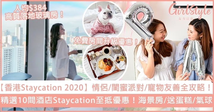 【香港Staycation 2020】精選10間酒店Staycation至抵優惠，情侶/閨蜜/寵物友善全攻略