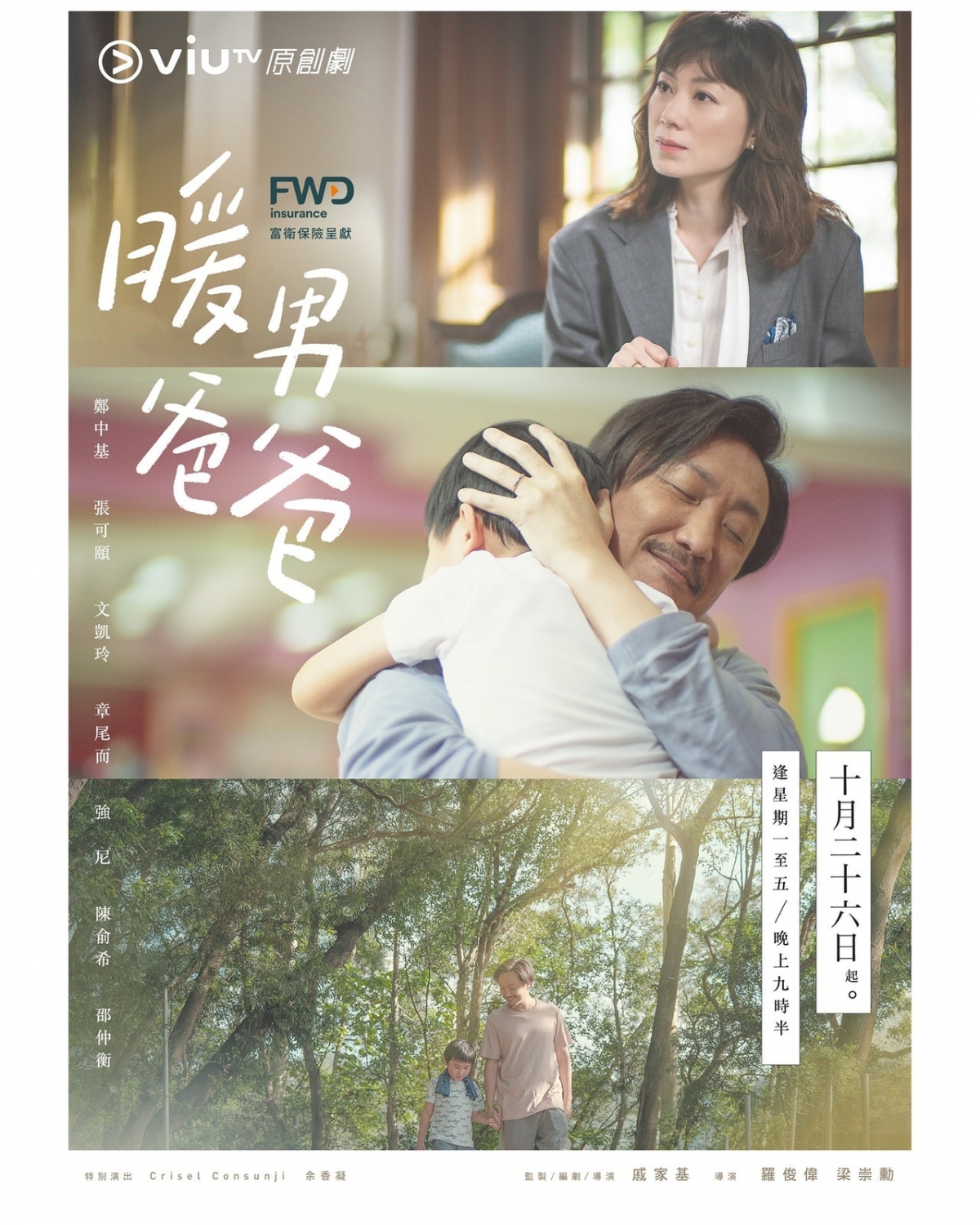 由鄭中基和張可頤領銜主演的Viu TV電視劇《暖男爸爸》