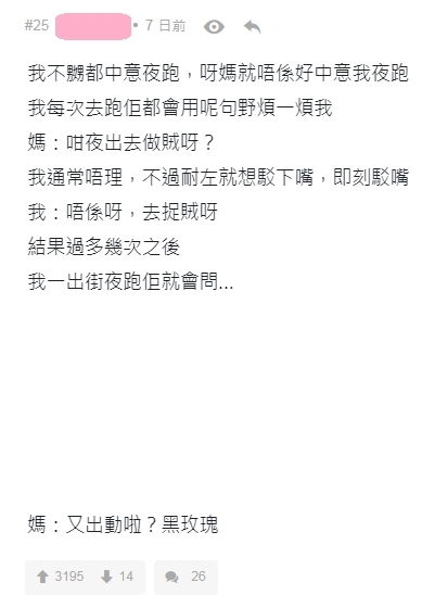 【媽媽奇怪邏輯】也有網民分享了與媽媽一段超幽默的對話： 「我不嬲都中意夜跑，呀媽就唔係好中意我夜跑 我每次去跑佢都會用呢句野煩一煩我