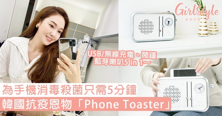 韓國抗疫恩物「Phone Toaster」！為手機消毒殺菌只需5分鐘，USB/無線充電、鬧鐘、藍芽喇叭5 in 1～
