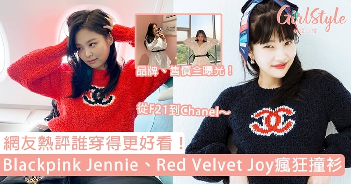 Blackpink Jennie、Red Velvet Joy瘋狂撞衫！從F21到Chanel，網友熱評誰穿得更好看！
