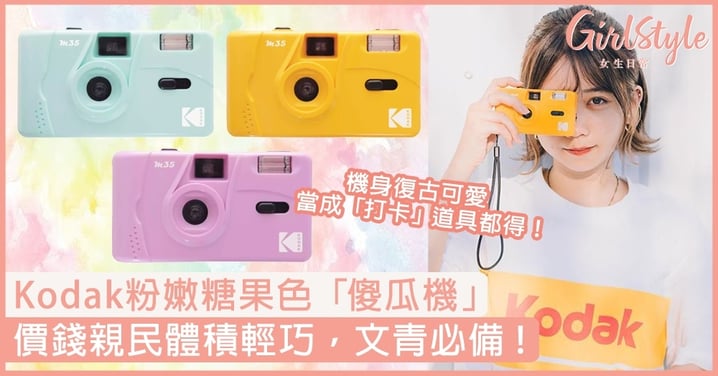 糖果色「Kodak M35傻瓜機」風靡日韓泰！價錢親民超易操作，柔霧色調復古可愛