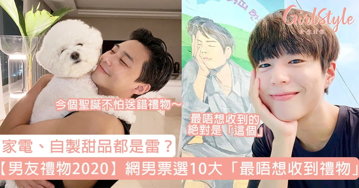 【男友禮物2020】網男票選10大「最唔想收到禮物」！家電、自製甜品都是雷？