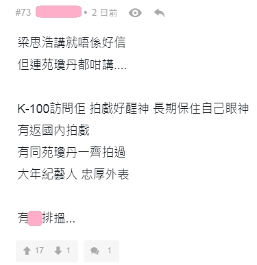【男藝人生吞貓眼】認為連苑瓊丹也這樣說,可信性似乎也提高了:「得梁思浩講未必會信,但苑瓊丹都知」