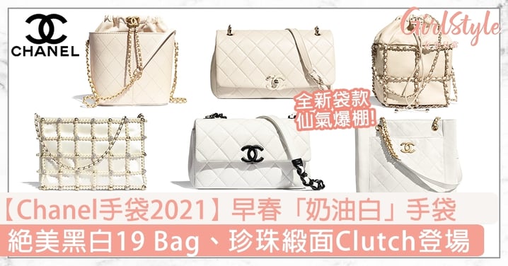 【Chanel手袋2021】早春「奶油白」袋款，絕美黑白19Bag、珍珠緞面Clutch登場！