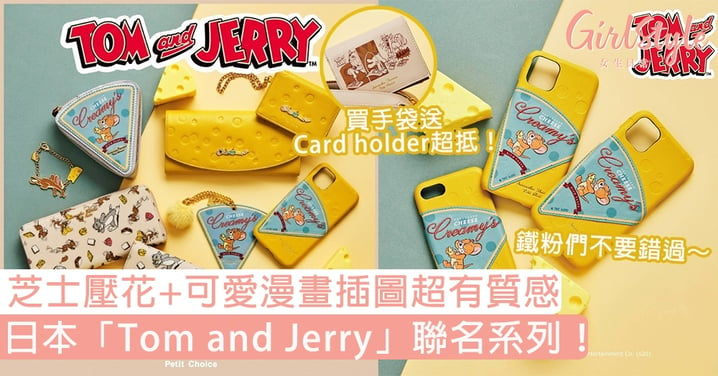 日本「Tom and Jerry」聯名系列！芝士壓花+可愛漫畫插圖超有質感，買手袋送Card holder超抵！
