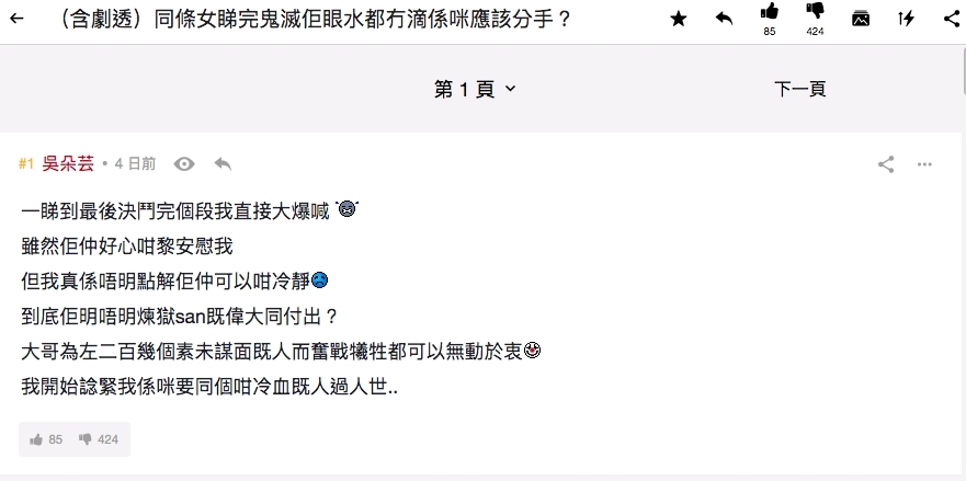 近日在連登討論區有一篇文章名為「同條女睇完鬼滅佢眼水都冇滴係咪應該分手?」成為城中熱話,一位名為「吳朵芸」的網友大呻一段和女朋友對電影上有分歧的經歷,並苦惱詢問網友是否應與女友分手。