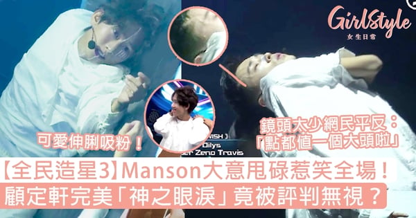 【全民造星3】Manson大意甩碌惹笑全場！顧定軒完美「神之眼淚」竟被評判無視？