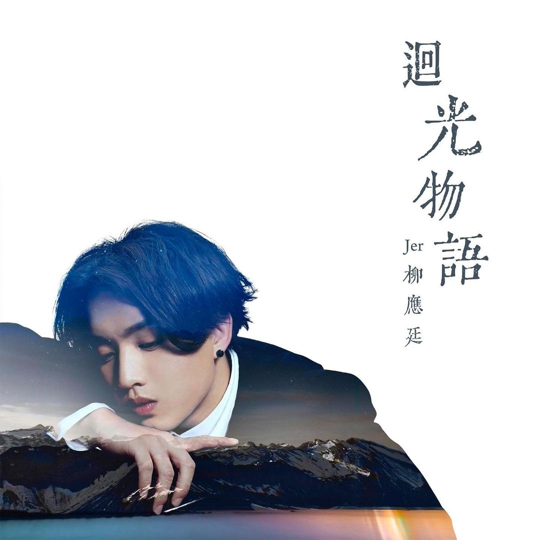 柳應廷(Jeremy)