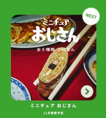 這一系列的新品看來會讓人感到淡淡的悲哀，但是在視覺效果上也玩味十足！那股「麻甩味」也吸引了不少人的期待，預計11月開賣，不過未知會否傳進香港！對於各位辛苦工作的人來說，這款扭蛋真的超適合放在工作桌上，感悶時可把玩一番～